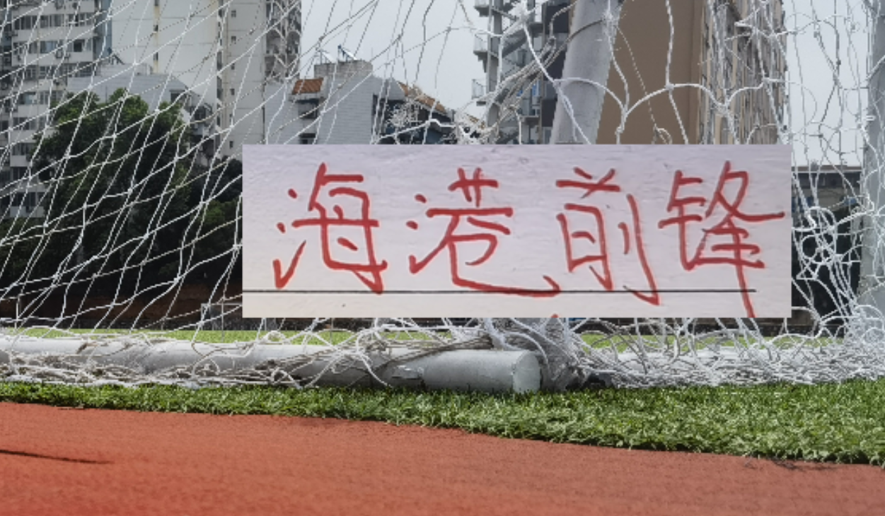 去年是刘主任阻击了申花2分， 今年租借到大连的冯劲 能帮东家吗